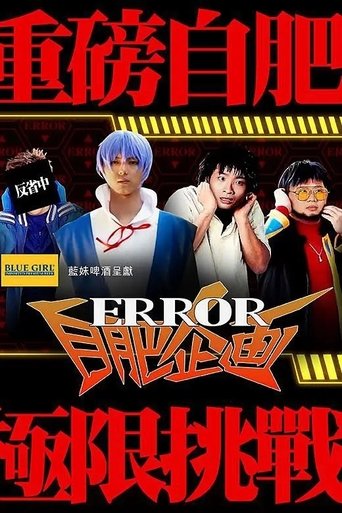 Poster of ERROR Selfish Project