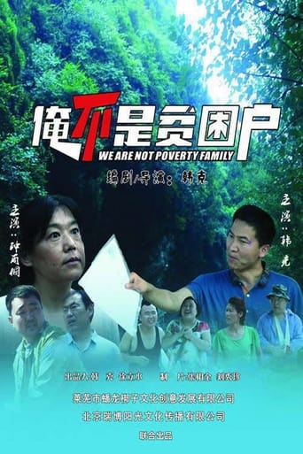 Poster of 俺不是贫困户