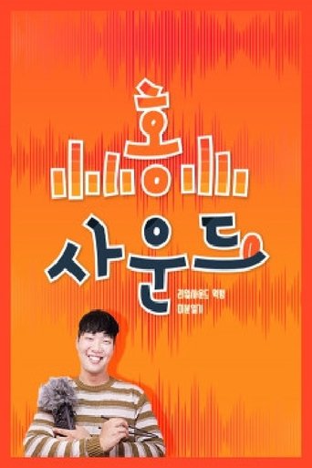 Poster of 홍사운드