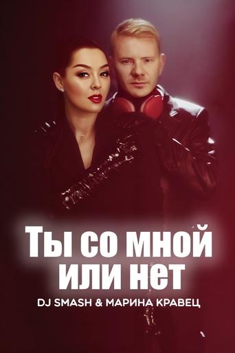 Poster of DJ SMASH & Марина Кравец - Ты со мной или нет