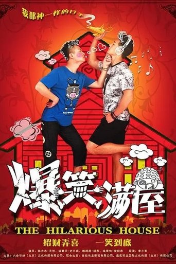 Poster of 爆笑满屋