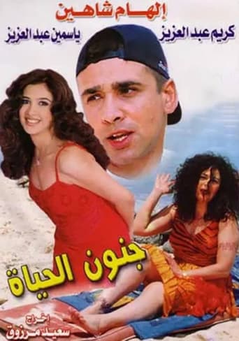 Poster of جنون الحياة