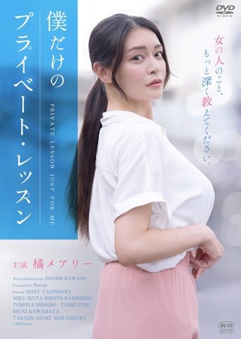 Poster of 僕だけのプライベート・レッスン