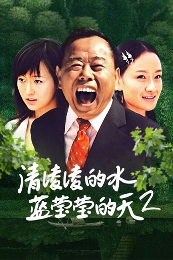 Portrait for 清凌凌的水 蓝莹莹的天 - Season 2