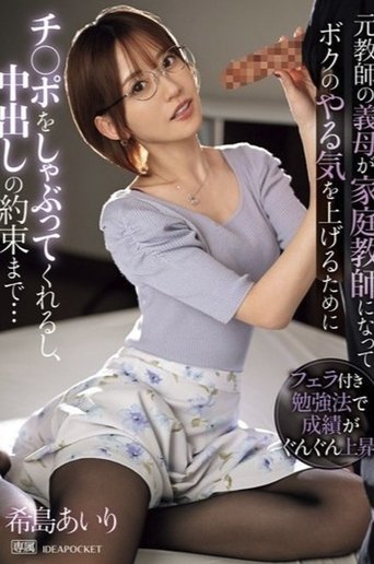 Poster of 元教師の義母が家庭教師になってボクのやる気を上げるためにチ〇ポをしゃぶってくれるし、中出しの約束まで… 希島あいり