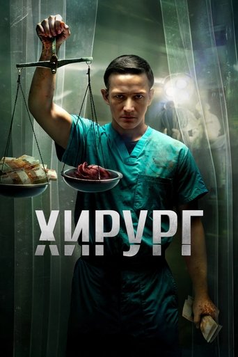 Portrait for Хирург - Season 1