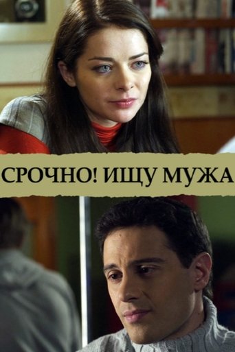 Poster of Срочно! Ищу мужа