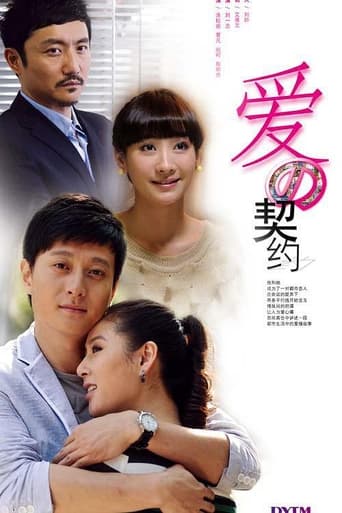 Poster of 爱的契约