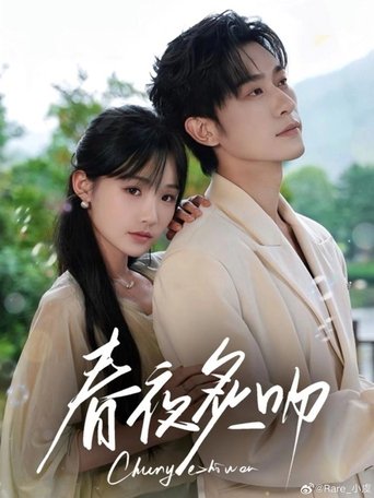 Poster of 春夜炙吻