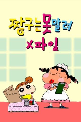 Poster of 짱구는 못말려 X파일