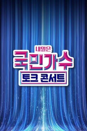 Poster of 국민가수 토크콘서트