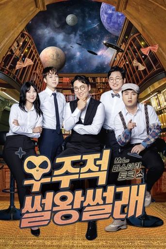 Poster of 우주적 썰왕썰래