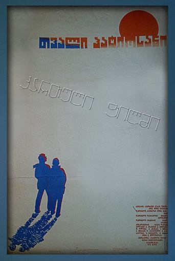 Poster of თვალი პატიოსანი