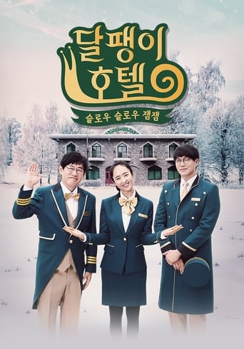 Poster of 달팽이 호텔