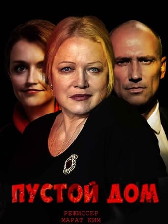 Poster of Пустой дом