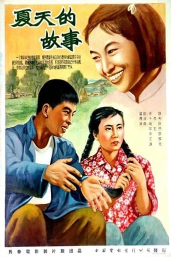 Poster of 夏天的故事