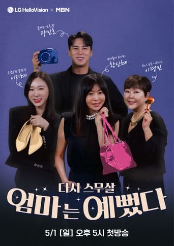 Poster of 엄마는 예뻤다