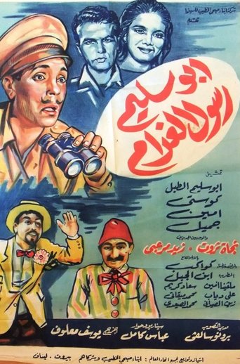 Poster of أبو سليم رسول الغرام