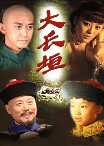 大长垣 Poster of 大长垣
