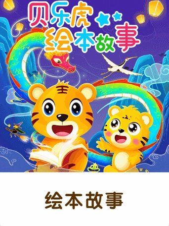 贝乐虎绘本故事 Poster of 贝乐虎绘本故事