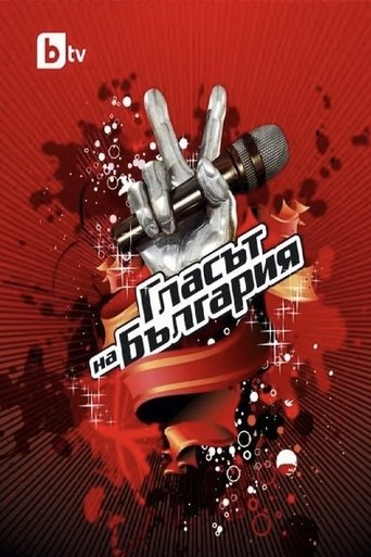 Portrait for The Voice of Bulgaria - Season 1