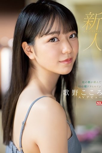 Poster of 新人NO.1 STYLE 杜の都が産んだ幻の朝ドラヒロイン歌野こころAVデビュー