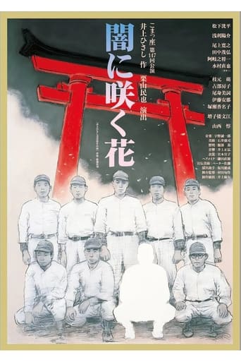 Poster of 闇に咲く花