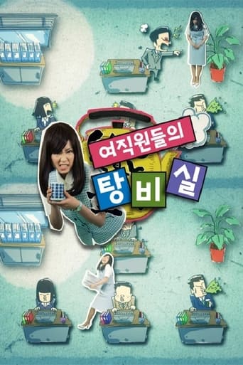 Poster of 여직원들의 탕비실