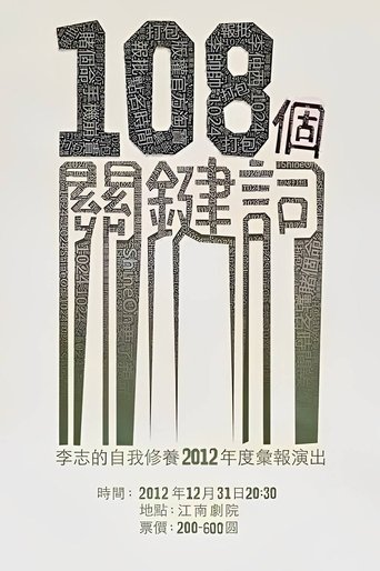 Poster of 108个关键词