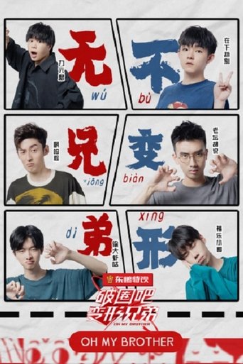 Poster of 破圈吧变形兄弟