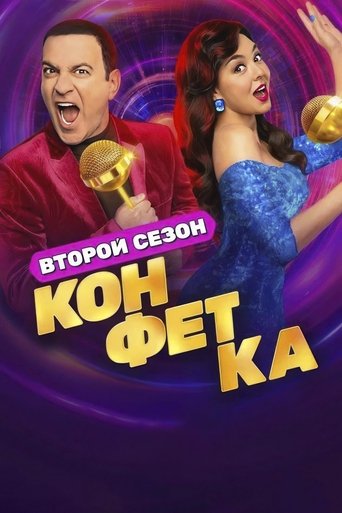 Portrait for Конфетка - Season 2