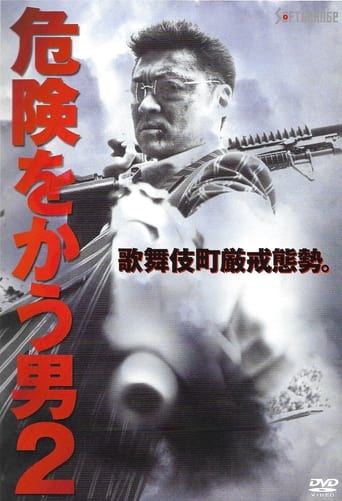 Poster of 危険をかう男２