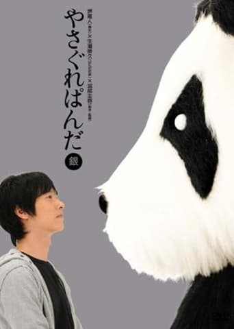 Poster of Yasagure Panda〈Silver Edition〉