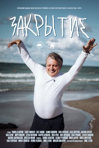 Poster of Закрытие