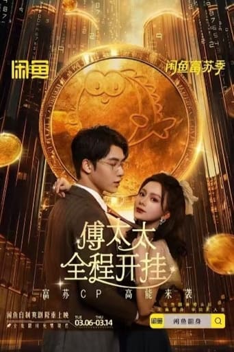 Poster of 傅太太全程开挂