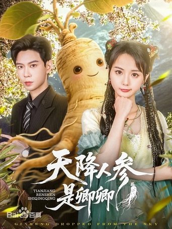 Poster of 天降人参是卿卿