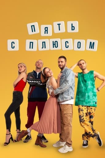 Poster of Пять с плюсом