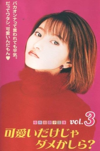 Poster of 可愛いだけじゃダメかしら？