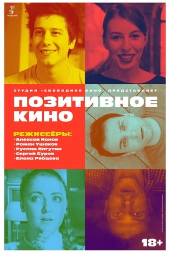 Poster of Позитивное кино