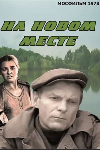 Poster of На новом месте