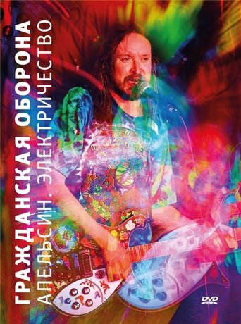 Poster of Гражданская оборона - Апельсин. Электричество