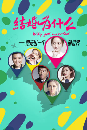 Poster of 结婚为什么