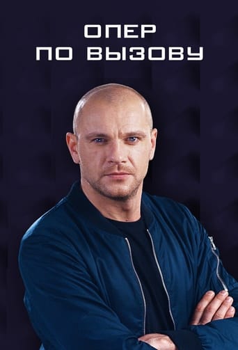 Poster of Опер по вызову