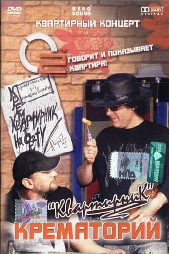 Poster of Крематорий - Квартирник