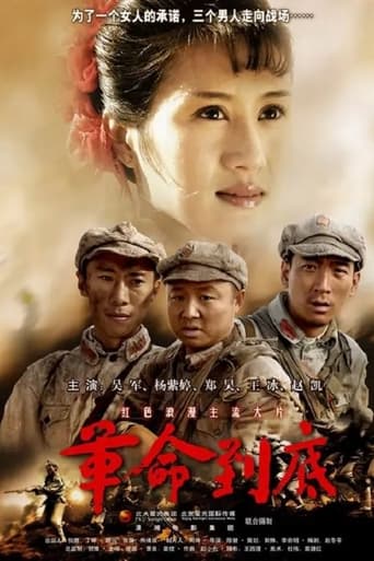 Poster of 革命到底