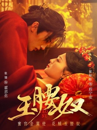 Poster of 玉腰奴
