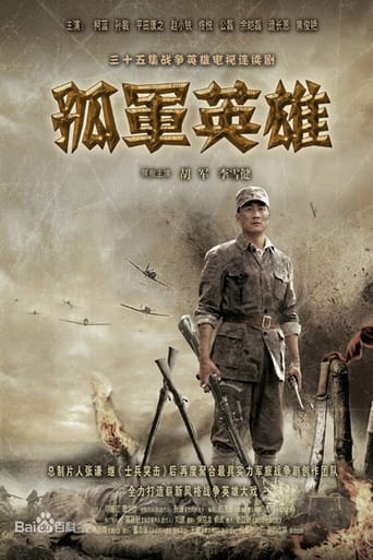 Poster of 孤军英雄