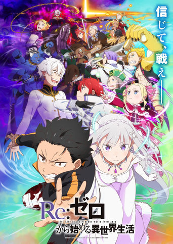 Poster of Re:ゼロから始める異世界生活 3rd season 反擊編