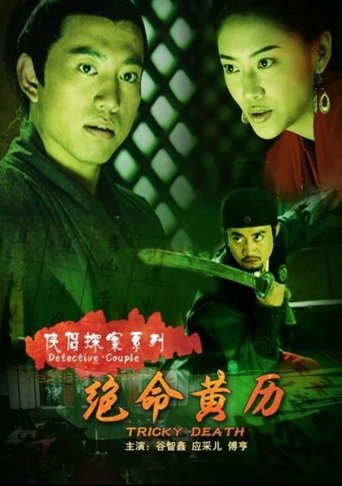 Poster of 侠侣探案之绝命黄历