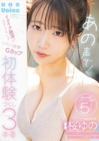 Poster of あの声で！イクイク絶頂が止まらない♪ビクビク痙攣Ｇカップ初体験づくし３本番
